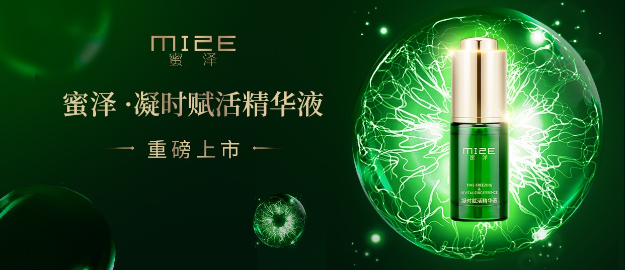 垮脸救星 解锁年轻——蜜泽·凝时赋活精华液惊艳上市