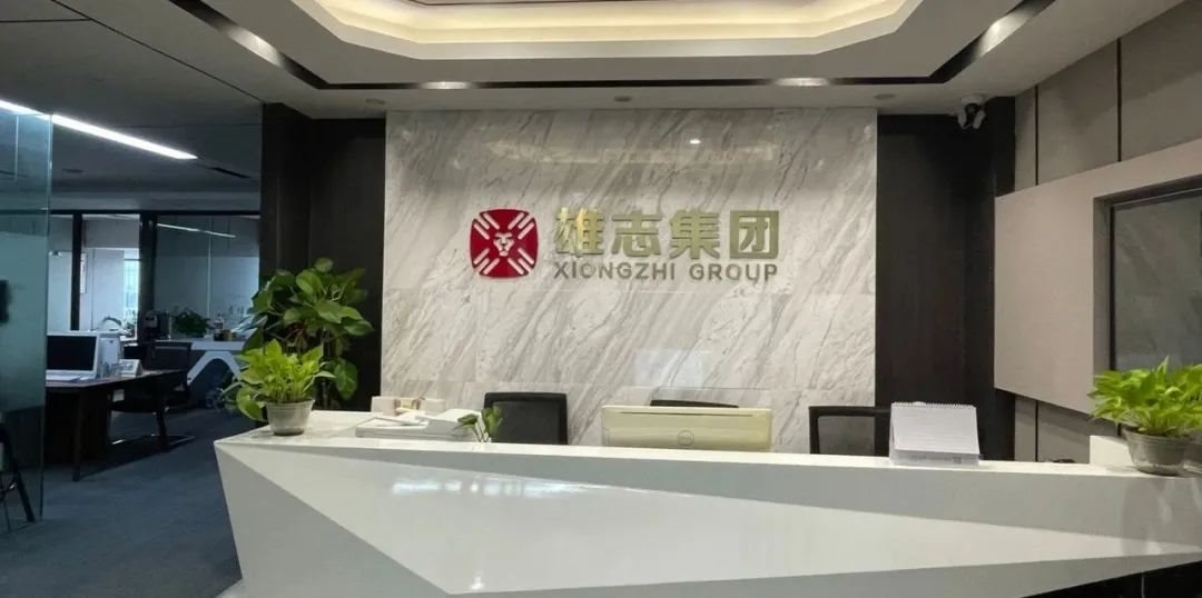 关于我们-雄志集团简介（主营业务，发展历程，企业文化等）