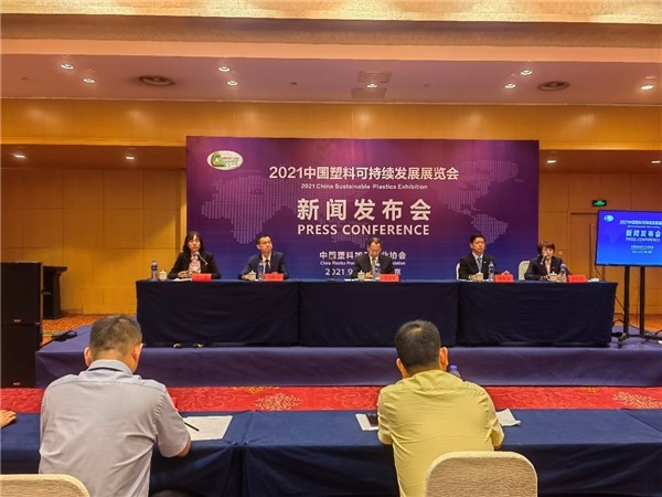 2021中国塑料可持续发展展览会新闻发布会在南京召开