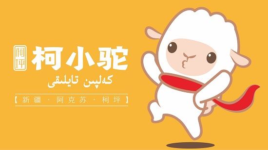 柯坪县：两岁的“柯小驼”忙得很