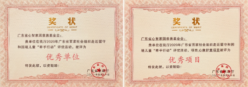 “心康護(hù)童”公益活動(dòng)榮獲廣東省民政廳“優(yōu)秀項(xiàng)目”稱號(hào)