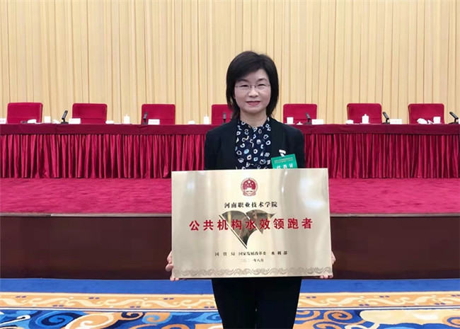 河南職業(yè)技術(shù)學(xué)院榮獲國(guó)家級(jí)“公共機(jī)構(gòu)水效領(lǐng)跑者”榮譽(yù)稱號(hào)