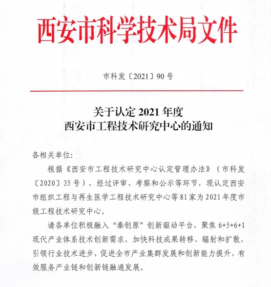 依托佰美基因建设的西安市转化医学工程技术研究中心入选2021年度西安市工程技术研究中心名单