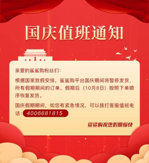 鲨鲨购祝伟大的祖国生日快乐