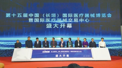 第十五届中国（长垣）国际医疗器械博览会开幕 800多家企业参展