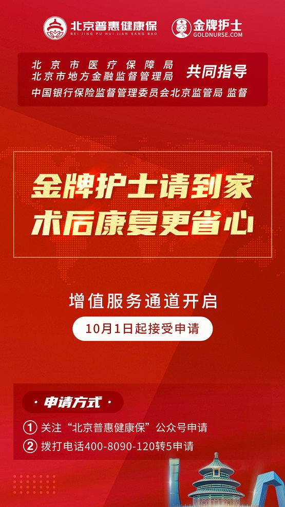 北京普惠健康保金牌护士增值服务国庆正式开启，院后康复护理送到家