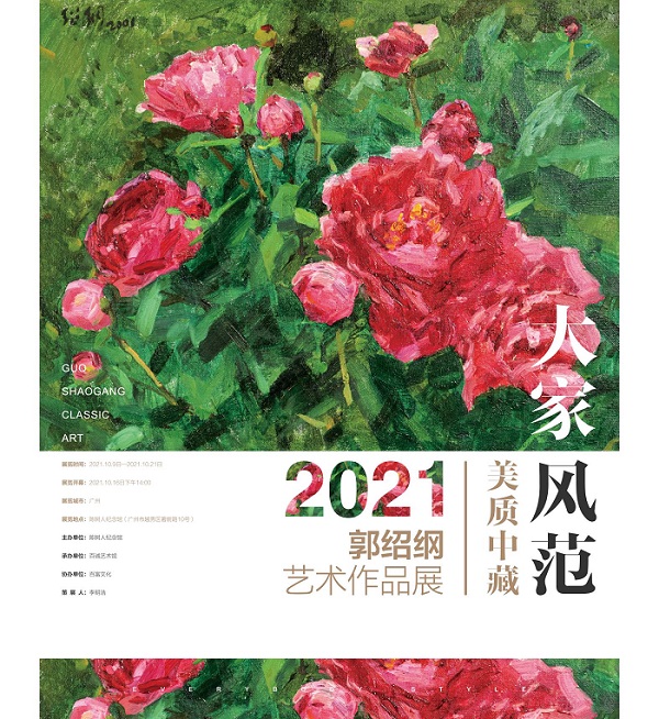 2021郭绍纲艺术作品展将在陈树人纪念馆展出丨展览预告