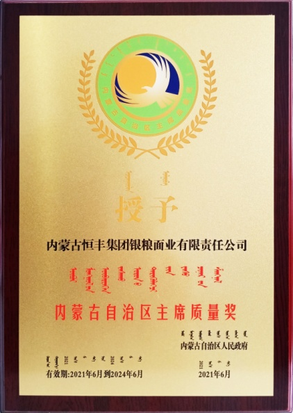 我們該向獲“自治區(qū)主席質(zhì)量獎”的恒豐集團學(xué)什么？