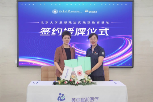 美中宜和醫(yī)療與北京大學(xué)共建北大思政實踐課教育基地