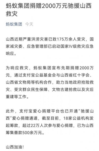 有爱心！蚂蚁集团捐赠2000万元驰援山西救灾