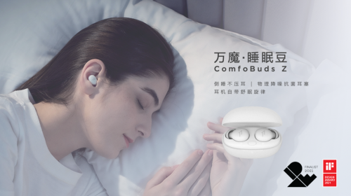 睡觉也能戴的蓝牙耳机 万魔·睡眠豆 ComfoBuds Z