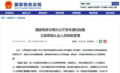 各方监管不断加码“补税潮”来了 网红们主动点吧