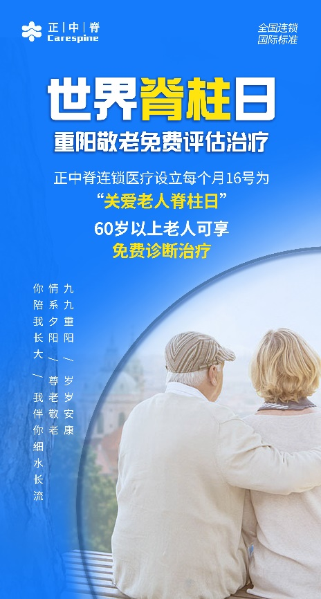 重阳敬老 正中脊医疗设立每月“关爱老人脊柱日”