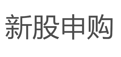 零点有数今日申购 发行市盈率为29.27倍