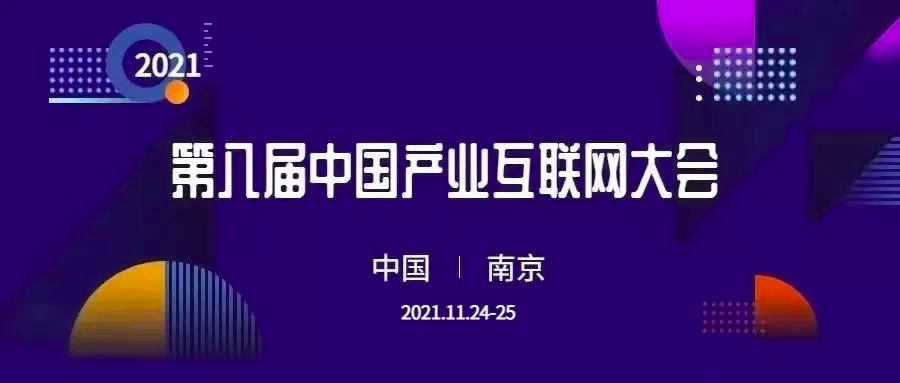 6大亮点曝光：第八届产业互联网大会你最想看什么？