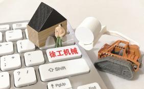 徐工機(jī)械擬9900萬美元在美成立公司 全球化布局推進(jìn)