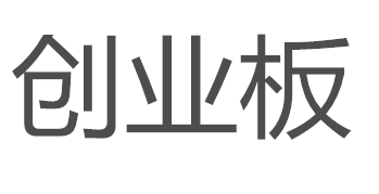 同星科技欲冲刺创业板 招股书提示存货减值风险