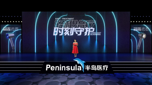 半島“輕松治療，時刻守護”新品發(fā)布會圓滿落幕