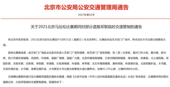 10月31日北京马拉松道路交通管制信息 禁止其他车辆通行