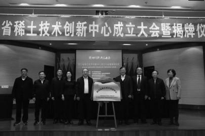 四川省稀土技术创新中心揭牌 打造国际一流创新中心