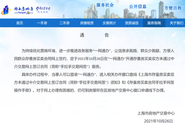 上海买房可网上自助签约 能“替代中介”了？