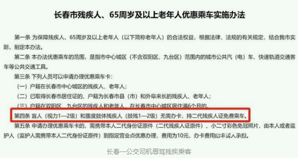 长春一公交司机辱骂残疾乘客 已被公司停车待业