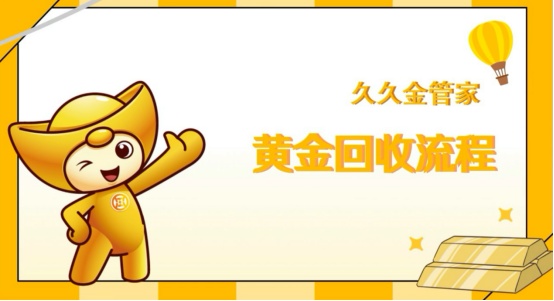 久久金管家丨一分钟为你解密黄金回收全流程