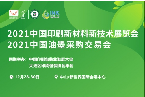 展会亮点抢先看！2021中国印刷新材料新技术展览会诚邀参会！