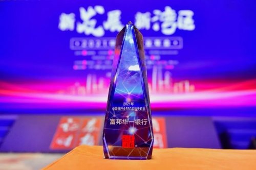 富邦华一银行荣获2021年度中国银行业ESG实践天玑奖