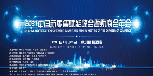 2021中國新零售賦能峰會暨賦商會年會將于11月21日舉行