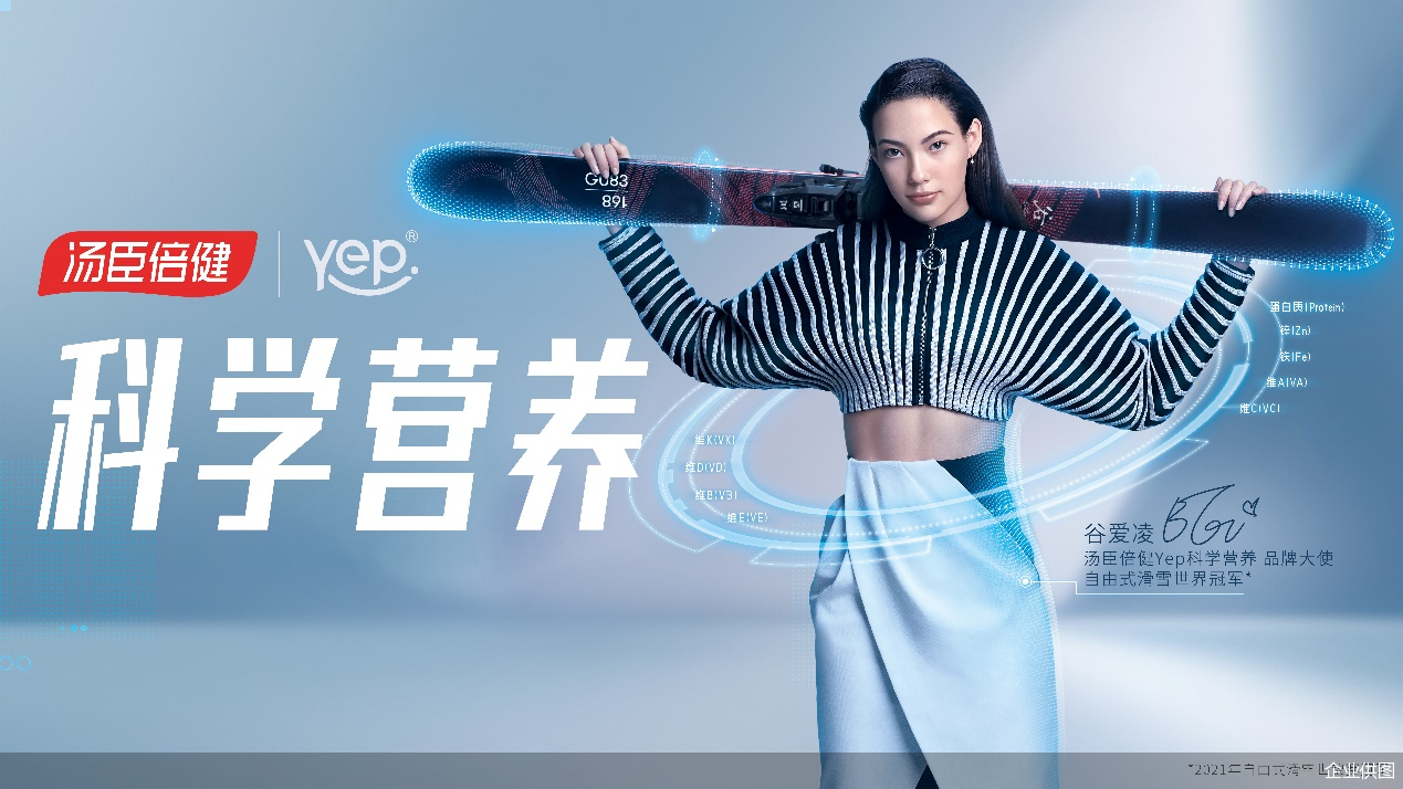 湯臣倍健Yep簽約谷愛(ài)凌 共同倡導(dǎo)科學(xué)的健康生活方式