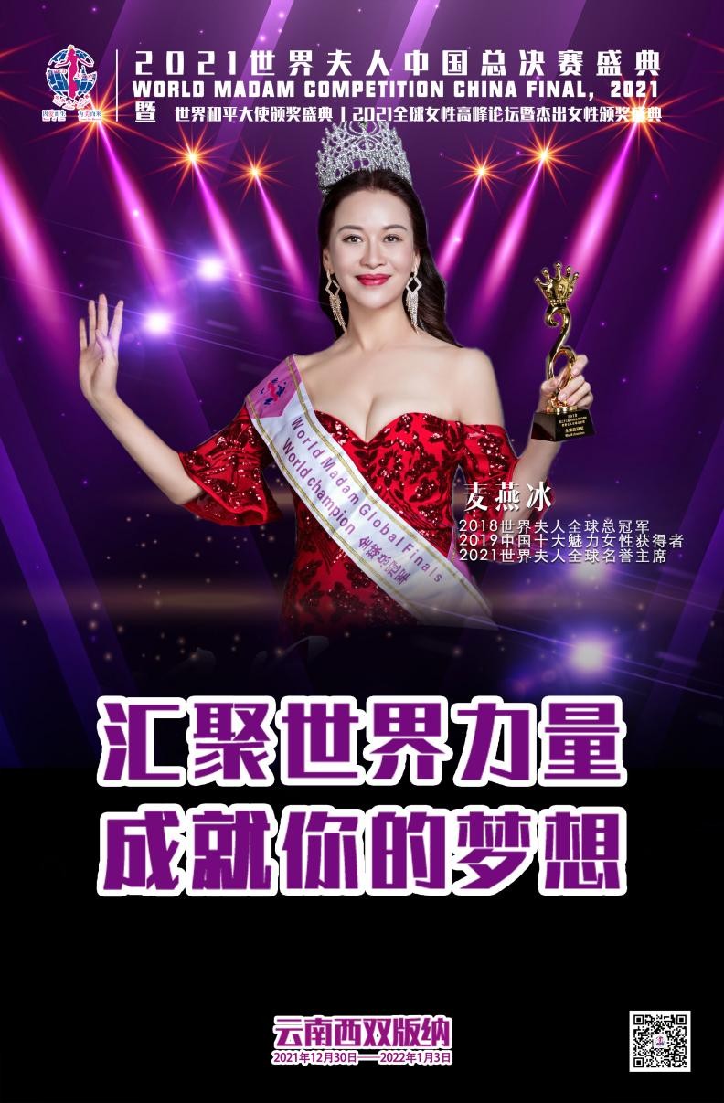 2021世界夫人中国总决赛即将在西双版纳举行