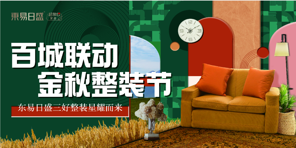 东易日盛装饰用实力做装修，用心服务每一位顾客