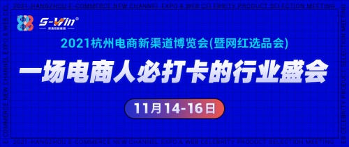 渠道在手，卖货不愁|11月14-16日的杭州电商新渠道博览会暨网红选品会开展在即！