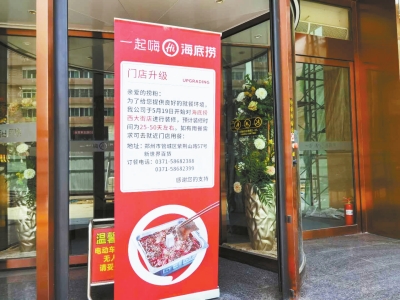海底捞宣布休停约300家门店 但郑州停业的店与计划无关