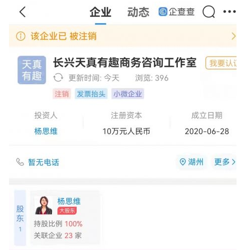 杨天真商务咨询工作室注销 发生了什么？