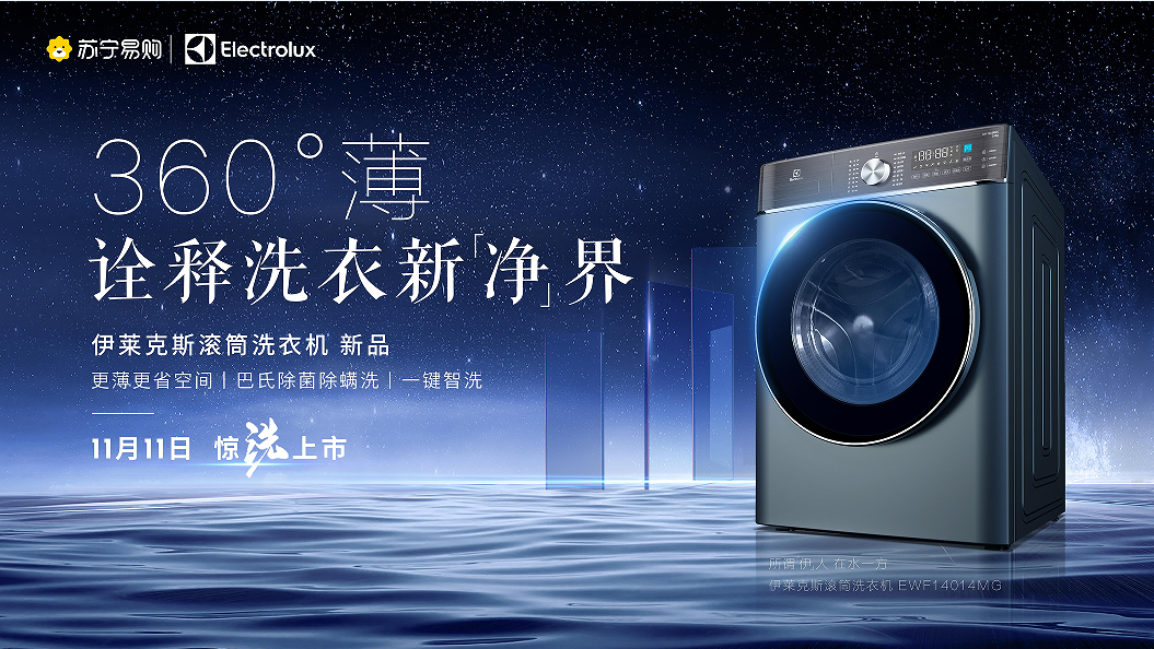 伊萊克斯新品滾筒洗衣機(jī) “360°薄”讓大容量和超薄兩者兼得