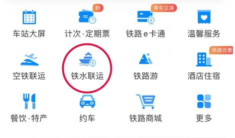 火车、轮船、巴士无缝换乘 12306可以买船票了