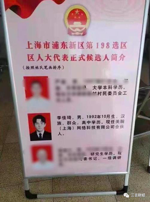 媒体评李佳琦参选人大代表 学历造假？