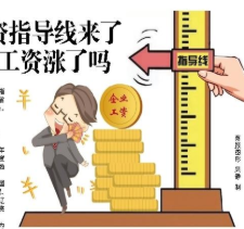 企業(yè)工資指導(dǎo)線來了 著力提高一線職工工資水平