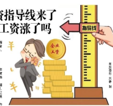 企业工资指导线来了 企业必须给员工涨工资吗？