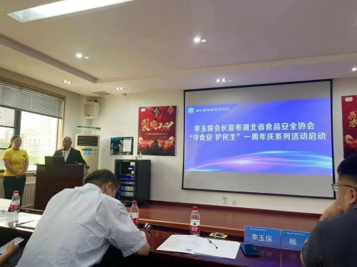 湖北食品安全協(xié)會一周年慶，李玉保發(fā)表主要講話