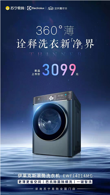 就這么薄！伊萊克斯?jié)L筒洗衣機360°薄，自由嵌入零壓力