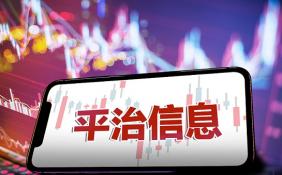 平治信息被嘲蹭元宇宙熱點(diǎn) 溢價(jià)5倍收購涉嫌利益輸送