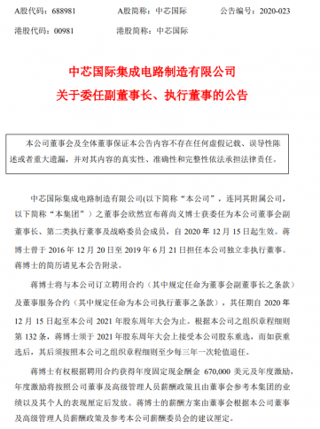 中芯国际人事大地震 重量级人物双双退出董事会