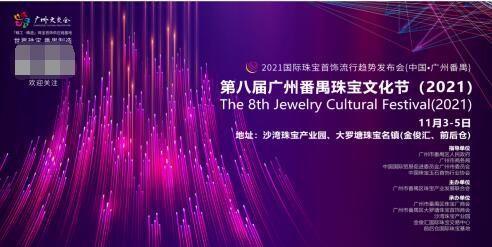 第八届广州番禺珠宝文化节(2021)将于11月3日在广州番禺盛大开幕