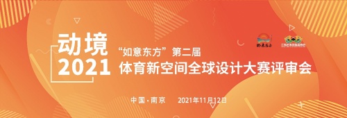 动境2021“如意东方”第二届体育新空间全球设计大赛评审工作圆满完成