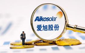 愛(ài)旭股份業(yè)績(jī)連續(xù)兩年爽約幾成定局 110億大單鎖定硅片供應(yīng)