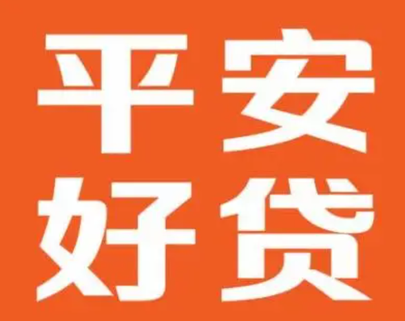 平安好貸APP正規(guī)安全有保障，是貸款人的最佳選擇