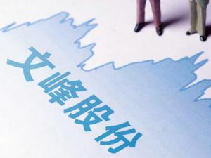 文峰股份三季盈轉(zhuǎn)虧大股東累計(jì)套現(xiàn)80億 高溢價(jià)收購被指輸送利益